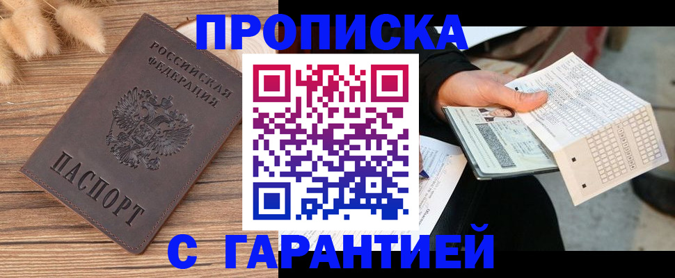 где прописаться в Светлогорске