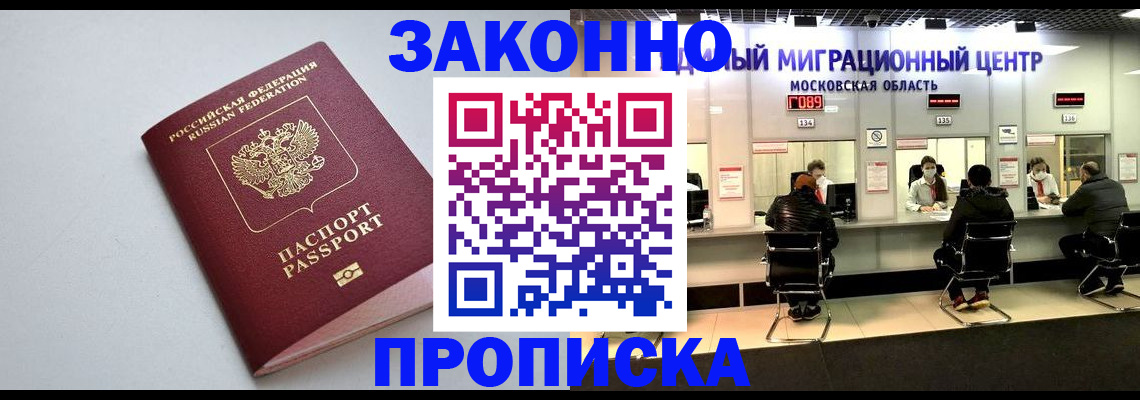 прописка штамп в Светлогорске